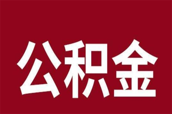 肇庆公积金怎么能取出来（肇庆公积金怎么取出来?）